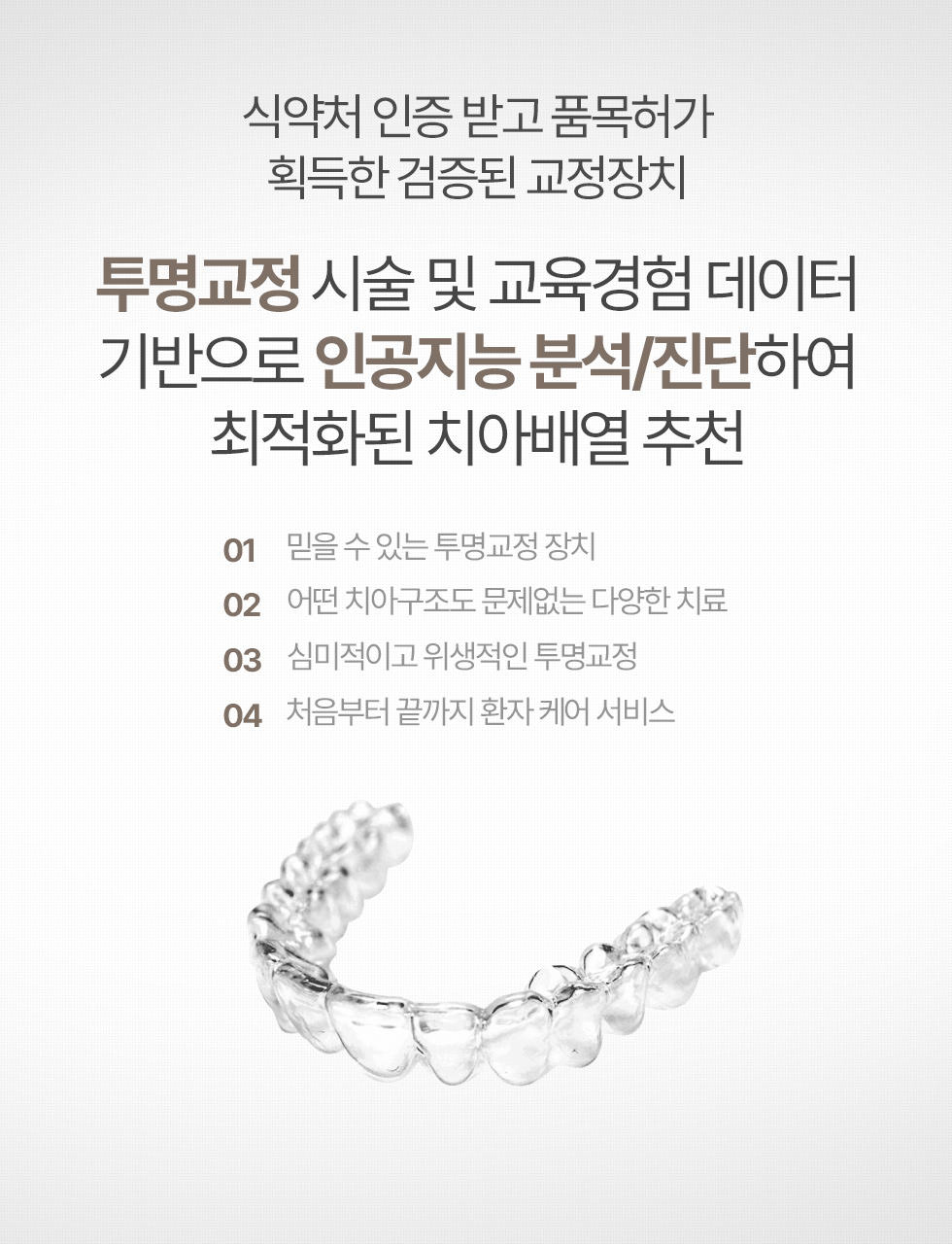 투명교정 시술 및 교육경험 데이터 기반으로 인공지능 분석/진단하여 최적화된 치아배열 추천